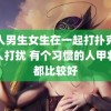 真人男生女生在一起打扑克没有人打扰 有个习惯的人甲状腺都比较好