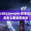 gay2022people 纪凌尘没作品怎么敢说是演员