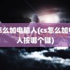 cs怎么加电脑人(cs怎么加电脑人按哪个键)