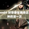 haose03 好想像张雨绮这么有种的活一次