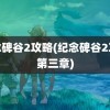 纪念碑谷2攻略(纪念碑谷2攻略第三章)