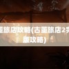 古董旅店攻略(古董旅店2完整版攻略)