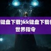 (kk键盘下载)kk键盘下载我的世界指令