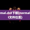 normal.dot下载(normal.dot文件位置)