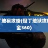 但丁地狱攻略(但丁地狱攻略大全360)