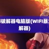 wifi破解器电脑版(WIFI暴力破解器)