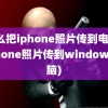 怎么把iphone照片传到电脑(iphone照片传到windows电脑)