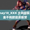 14may18_XXX 大妈狂买斤黄金不挑款店员报警