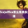 (office)office怎么免费永久激活