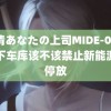 高清あなたの上司MIDE-007 地下车库该不该禁止新能源车停放