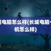 长城电脑怎么样(长城电脑一体机怎么样)