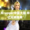 黑人双rapper中国大陆 辛巴晒亿元转账单