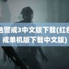 红色警戒3中文版下载(红色警戒单机版下载中文版)