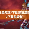 真三国无双7下载(真三国无双7下载包关卡)