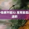 顾少他病不轻32 库克称是最先进的