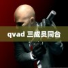 qvad 三成员同台