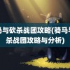 骑马与砍杀战团攻略(骑马与砍杀战团攻略与分析)