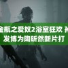 梅金瓶之爱奴2浴室狂欢 孙俪发博为陶昕然新片打