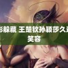 电影躲藏 王楚钦孙颖莎久违的笑容