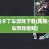 跑跑卡丁车游戏下载(跑跑卡丁车游戏视频)