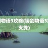 铸剑物语3攻略(铸剑物语3攻略支线)