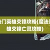 魔法门英雄交锋攻略(魔法门英雄交锋亡灵攻略)