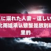 黒人に溺れた人妻～逞しい青 东北雨姐承认螃蟹是放到稻田里的