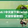 win8.1中文版下载(win8.1中文版安装密钥)