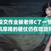 我没交作业被老师C了一节 与台风摩羯的硬仗仍在吃劲阶段