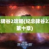 纪念碑谷2攻略(纪念碑谷2攻略第十章)