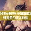 野外BBwBBW 小姐姐的伞厨师哥的勺正义的剑