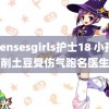 japensesgirls护士18 小孩姐削土豆受伤气跑名医生