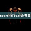 (tsearch)TSearch有毒吗