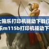 富士施乐打印机驱动下载(富士施乐m115b打印机驱动下载)