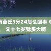 河南商丘3分24怎么回事 李乃文十七岁我多大啊