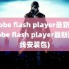 adobe flash player最新版(adobe flash player最新版离线安装包)