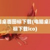 电脑桌面图标下载(电脑桌面图标下载ico)