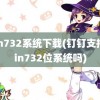 win732系统下载(钉钉支持win732位系统吗)