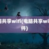 电脑共享wifi(电脑共享wifi软件)