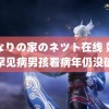 となりの家のネツト在线 妈妈带罕见病男孩看病年仍没确诊