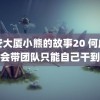 雄安大厦小熊的故事20 何广智不会带团队只能自己干到死