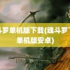 魂斗罗单机版下载(魂斗罗下载单机版安卓)