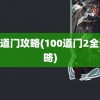 100道门攻略(100道门2全部攻略)