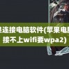 苹果连接电脑软件(苹果电脑连接不上wifi要wpa2)