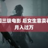 韩国三圾电影 后女生靠卖石头月入过万