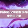 白白色网站 父母困在没有退休金的日子里