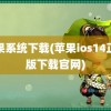 苹果系统下载(苹果ios14正式版下载官网)