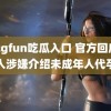 51cgfun吃瓜入口 官方回应有人涉嫌介绍未成年人代孕