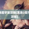 龙珠超宇宙攻略(龙珠2超宇宙攻略)