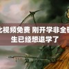 靠比视频免费 刚开学非全研究生已经想退学了